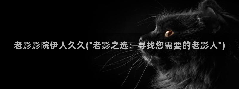 伊人综合影院久久爱网址：老影影院伊人久久(\