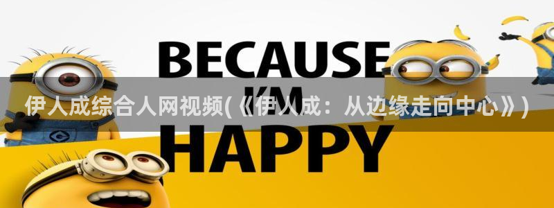 伊人精品久久电影院：伊人成综合人网视频(《伊人成：从边缘走向中心》)