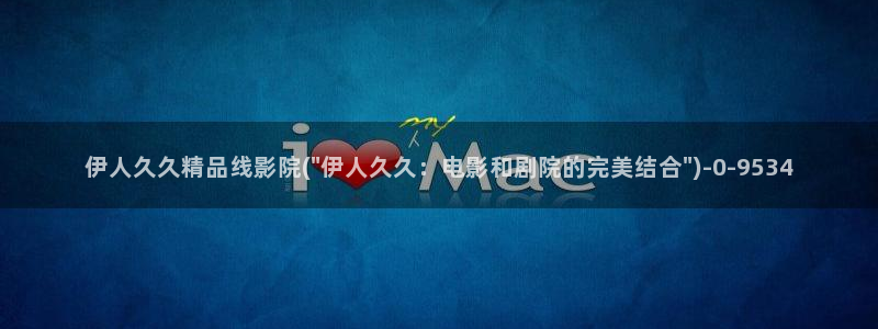 青春伊人久久影院：伊人久久精品线影院(\