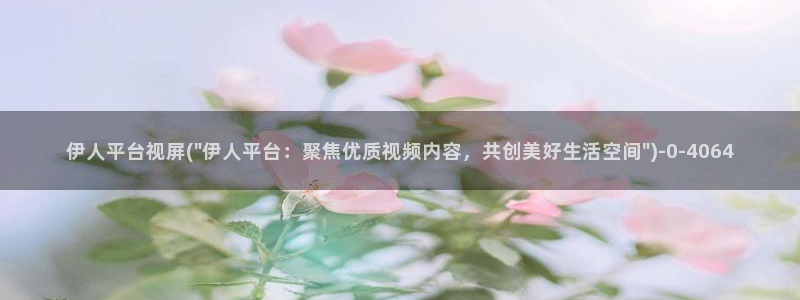 伊人久久综合yw尤物百花影院：伊人平台视屏(\