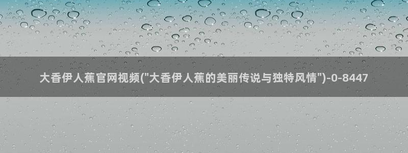 伊人网 全网视频盛宴：大香伊人蕉官网视频(\