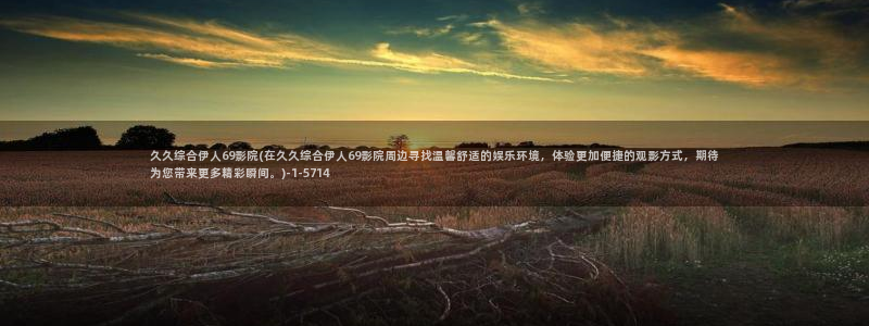 伊人香久久影院