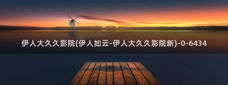 伊人久久影院小说网站