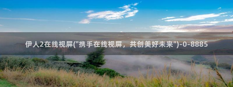 伊人久久艾草影院