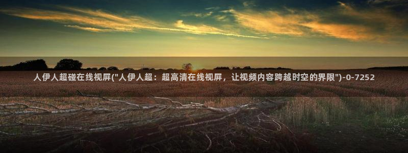 香蕉视屏在线观看伊人