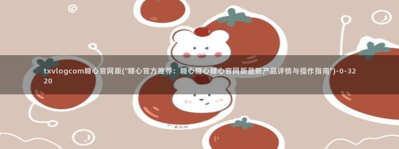 糖心vlog官网在线下载