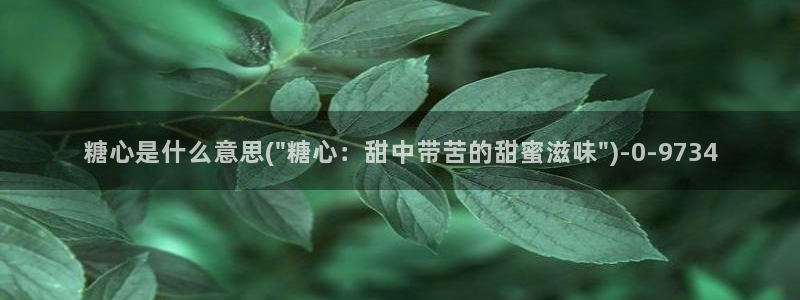 糖心米娜vlog