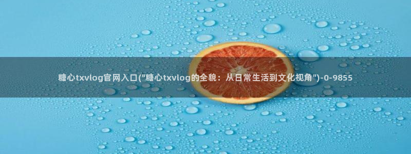 ww糖心vlog