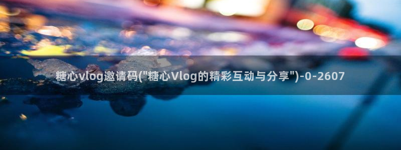 糖心vlog精品一区
