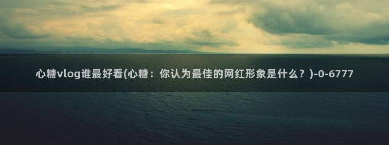 糖心vlog完整版在线观看