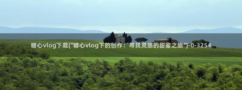 糖心vlog榨汁姬