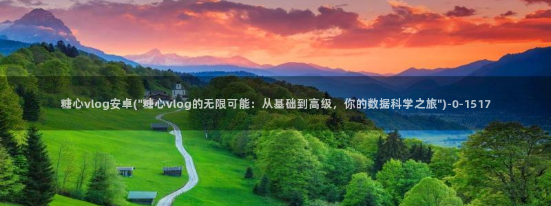 国产糖心vlog传媒