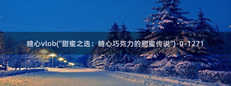 糖心vlog下栽