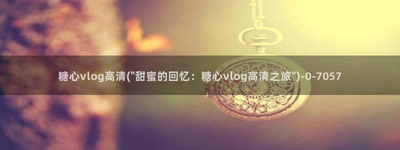 51糖心vlog破解版