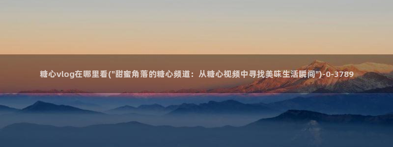糖心vlog谁好看