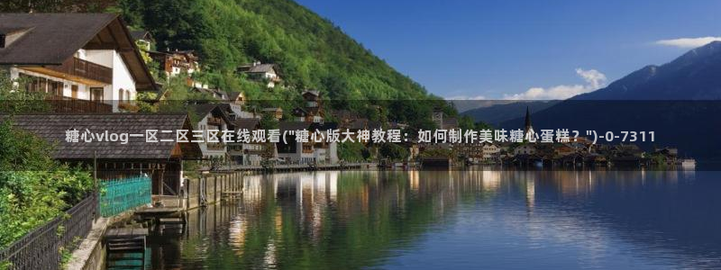 糖心vlog是哪里的