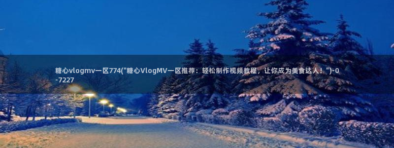 最新糖心vlog