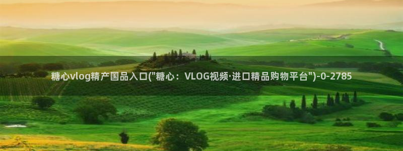 糖心vlog玩偶在线