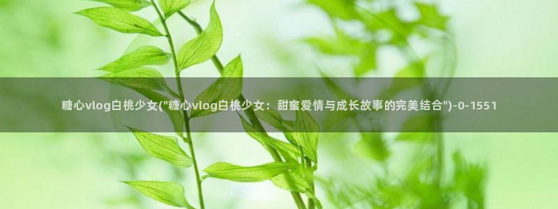 www.糖心vlog