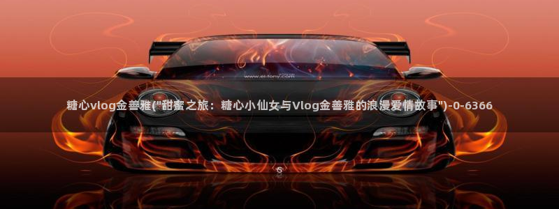 糖心vlog视频在线观看