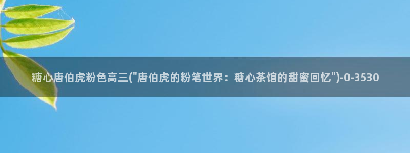 糖心vlog糖心官网