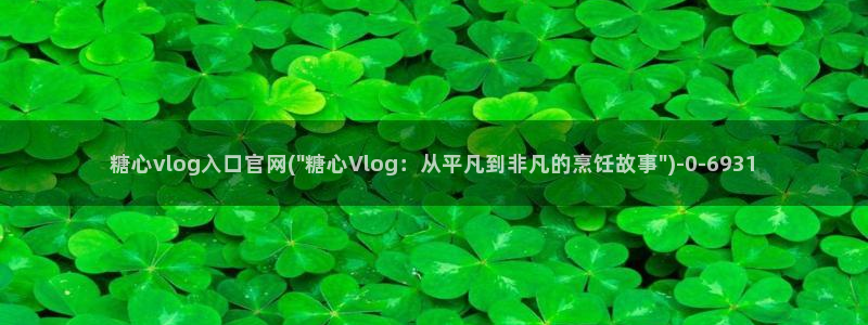 糖心vlog下载官网