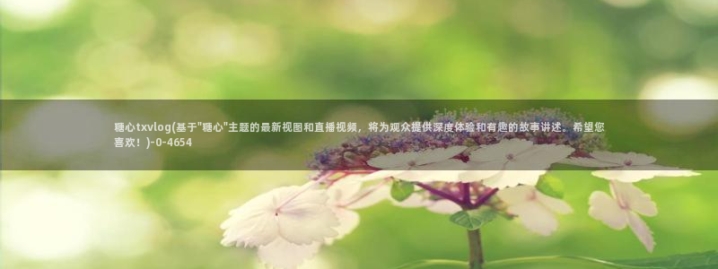 糖心vlog在线