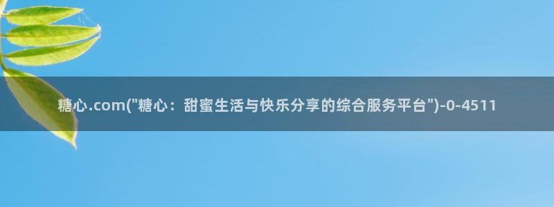 糖心vlog是什么意思